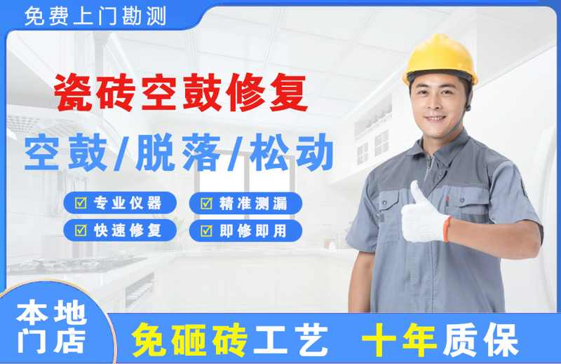 盐山瓷砖空鼓修复