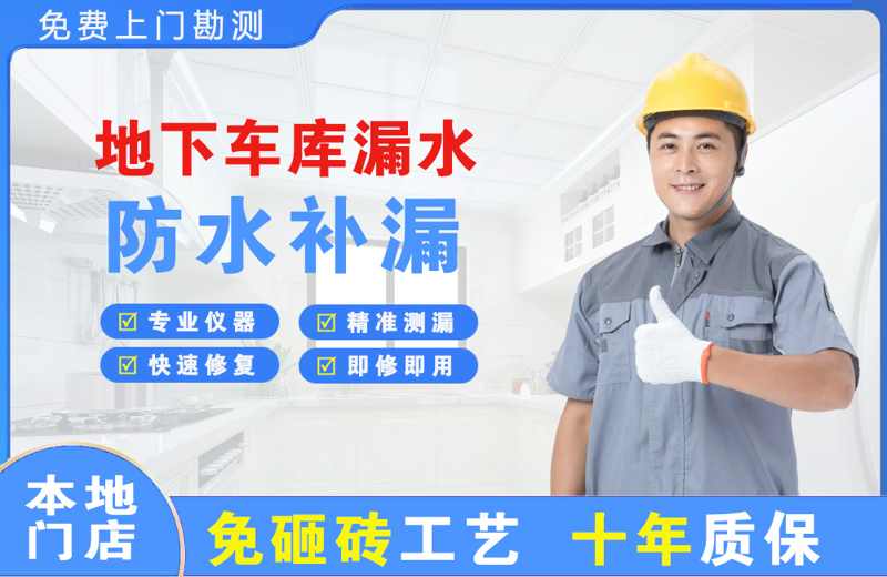 盐山地下车库漏水维修